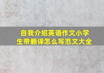 自我介绍英语作文小学生带翻译怎么写范文大全