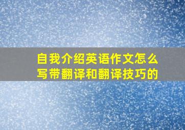 自我介绍英语作文怎么写带翻译和翻译技巧的