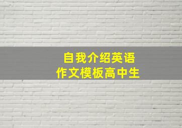 自我介绍英语作文模板高中生