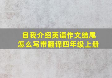 自我介绍英语作文结尾怎么写带翻译四年级上册