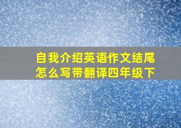 自我介绍英语作文结尾怎么写带翻译四年级下