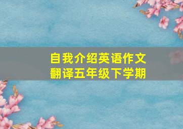 自我介绍英语作文翻译五年级下学期