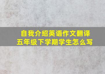 自我介绍英语作文翻译五年级下学期学生怎么写