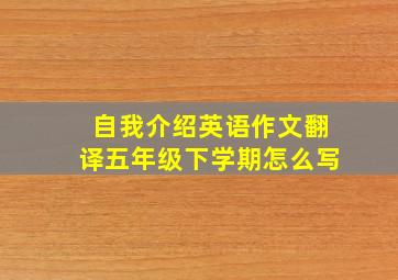 自我介绍英语作文翻译五年级下学期怎么写