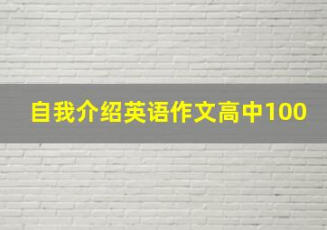 自我介绍英语作文高中100