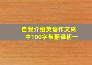 自我介绍英语作文高中100字带翻译初一