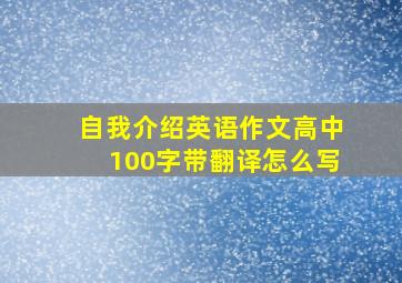 自我介绍英语作文高中100字带翻译怎么写