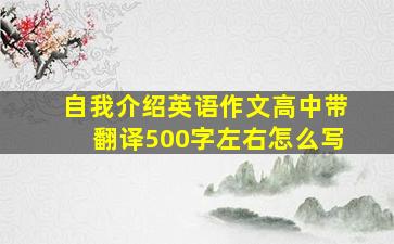 自我介绍英语作文高中带翻译500字左右怎么写