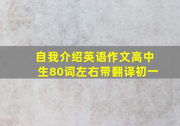 自我介绍英语作文高中生80词左右带翻译初一