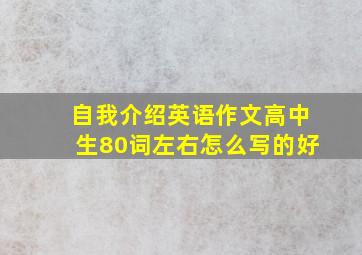 自我介绍英语作文高中生80词左右怎么写的好