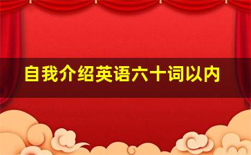 自我介绍英语六十词以内