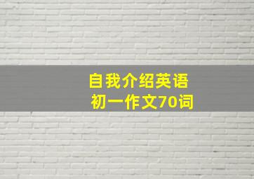 自我介绍英语初一作文70词