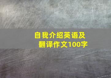 自我介绍英语及翻译作文100字