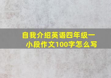 自我介绍英语四年级一小段作文100字怎么写