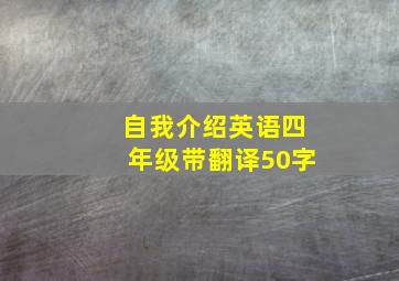 自我介绍英语四年级带翻译50字