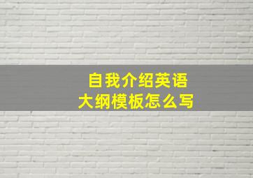 自我介绍英语大纲模板怎么写