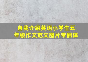 自我介绍英语小学生五年级作文范文图片带翻译