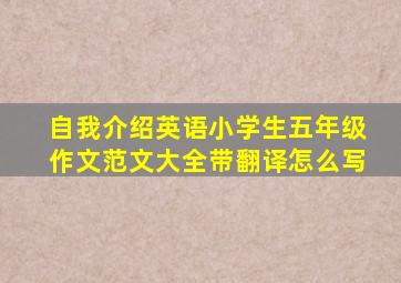 自我介绍英语小学生五年级作文范文大全带翻译怎么写