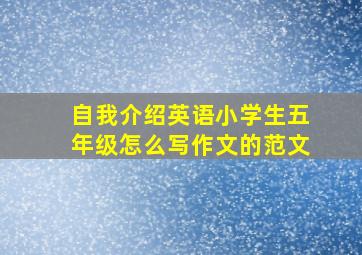 自我介绍英语小学生五年级怎么写作文的范文