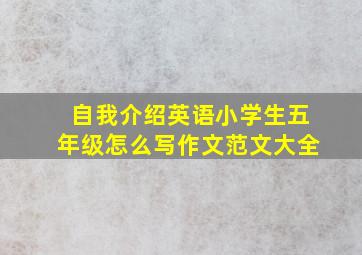 自我介绍英语小学生五年级怎么写作文范文大全