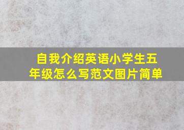 自我介绍英语小学生五年级怎么写范文图片简单