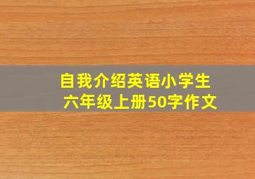 自我介绍英语小学生六年级上册50字作文