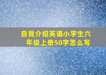 自我介绍英语小学生六年级上册50字怎么写