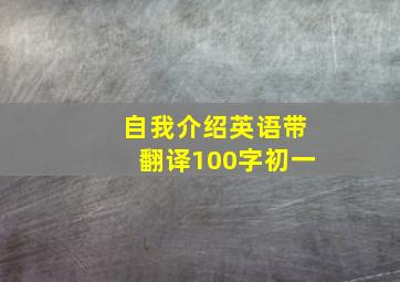 自我介绍英语带翻译100字初一