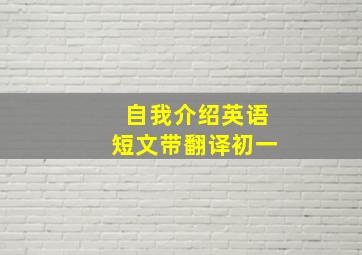 自我介绍英语短文带翻译初一