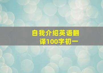 自我介绍英语翻译100字初一