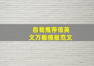 自我推荐信英文万能模板范文