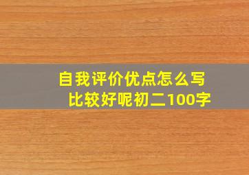 自我评价优点怎么写比较好呢初二100字