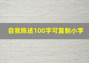 自我陈述100字可复制小学