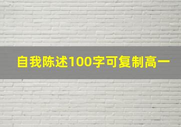 自我陈述100字可复制高一