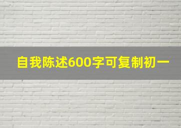 自我陈述600字可复制初一