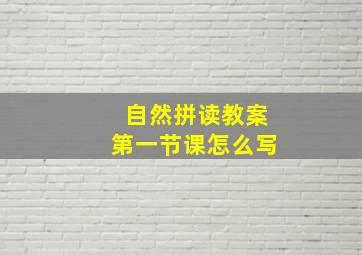 自然拼读教案第一节课怎么写