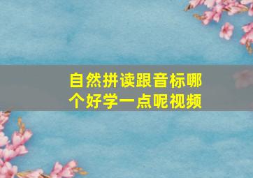 自然拼读跟音标哪个好学一点呢视频