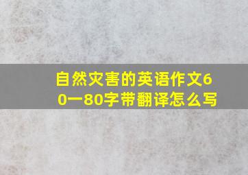 自然灾害的英语作文60一80字带翻译怎么写