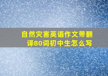 自然灾害英语作文带翻译80词初中生怎么写