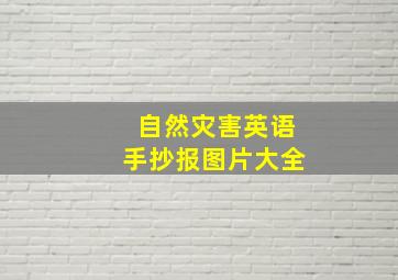 自然灾害英语手抄报图片大全