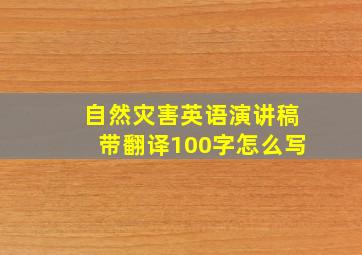 自然灾害英语演讲稿带翻译100字怎么写