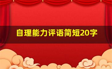 自理能力评语简短20字