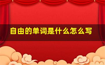 自由的单词是什么怎么写