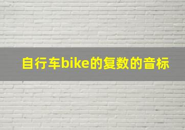 自行车bike的复数的音标