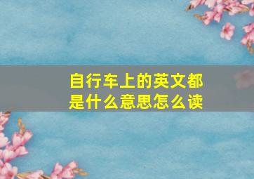 自行车上的英文都是什么意思怎么读