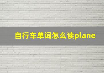 自行车单词怎么读plane