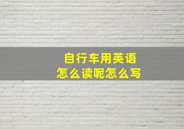 自行车用英语怎么读呢怎么写