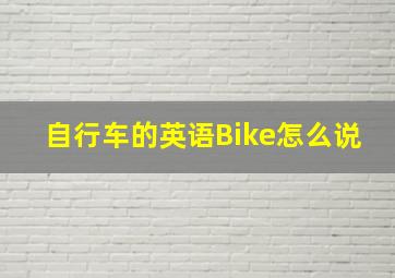 自行车的英语Bike怎么说