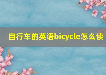 自行车的英语bicycle怎么读