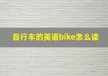 自行车的英语bike怎么读